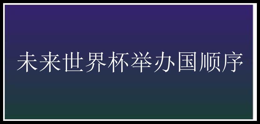 未来世界杯举办国顺序