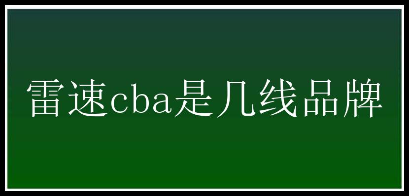 雷速cba是几线品牌