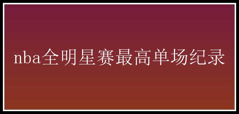 nba全明星赛最高单场纪录