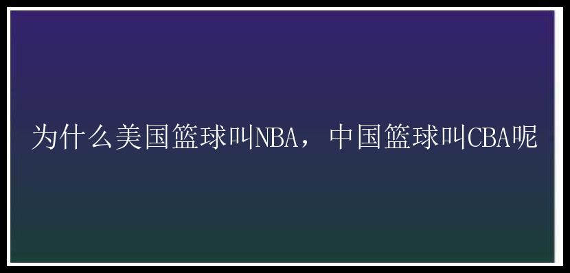 为什么美国篮球叫NBA，中国篮球叫CBA呢