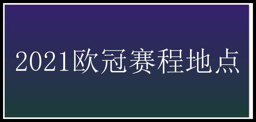 2021欧冠赛程地点