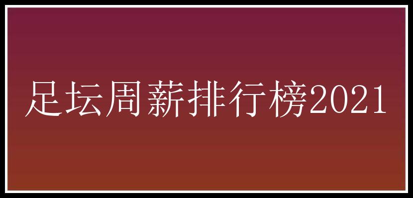 足坛周薪排行榜2021