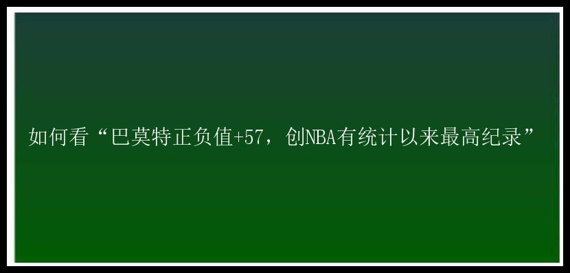 如何看“巴莫特正负值+57，创NBA有统计以来最高纪录”