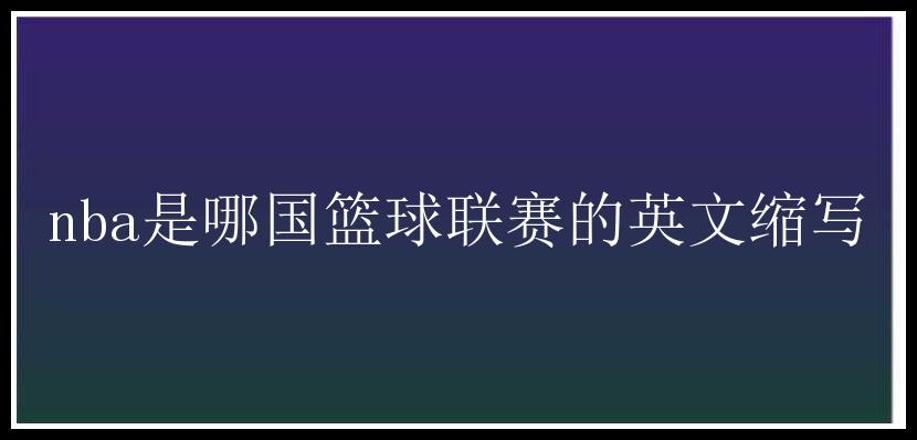 nba是哪国篮球联赛的英文缩写