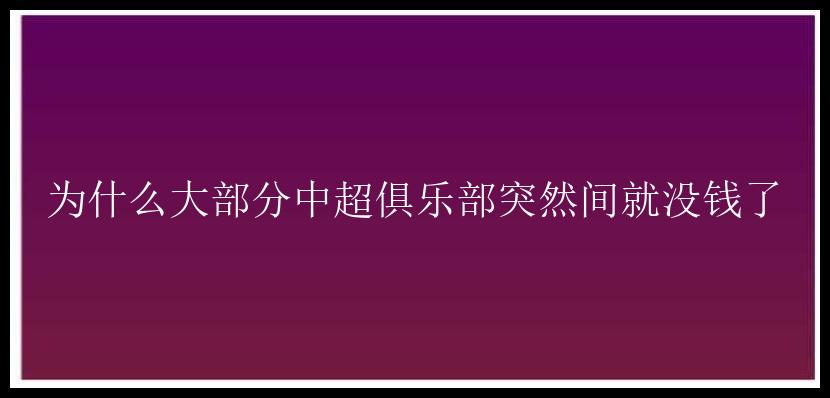 为什么大部分中超俱乐部突然间就没钱了