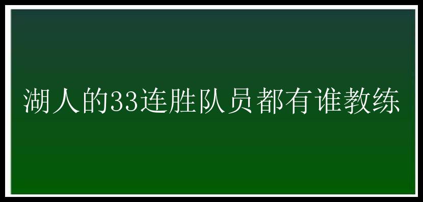 湖人的33连胜队员都有谁教练