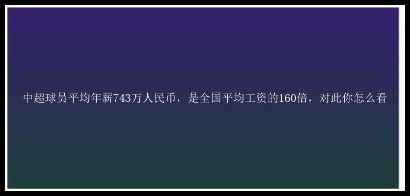 中超球员平均年薪743万人民币，是全国平均工资的160倍，对此你怎么看