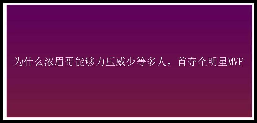 为什么浓眉哥能够力压威少等多人，首夺全明星MVP