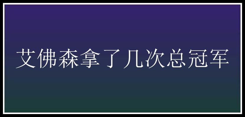 艾佛森拿了几次总冠军