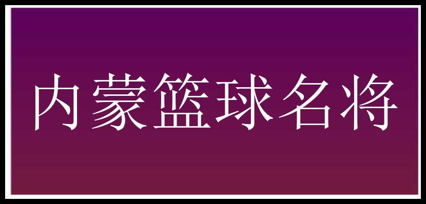 内蒙篮球名将