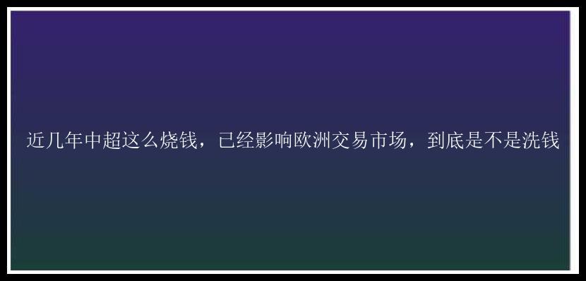 近几年中超这么烧钱，已经影响欧洲交易市场，到底是不是洗钱