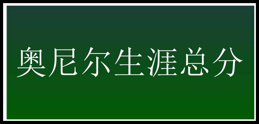 奥尼尔生涯总分