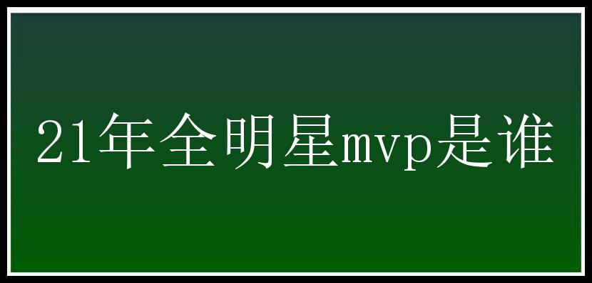 21年全明星mvp是谁