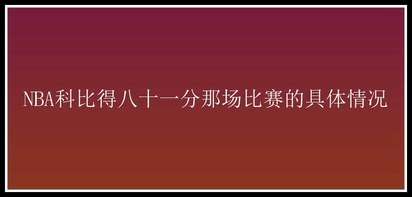 NBA科比得八十一分那场比赛的具体情况