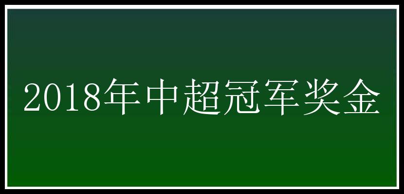 2018年中超冠军奖金