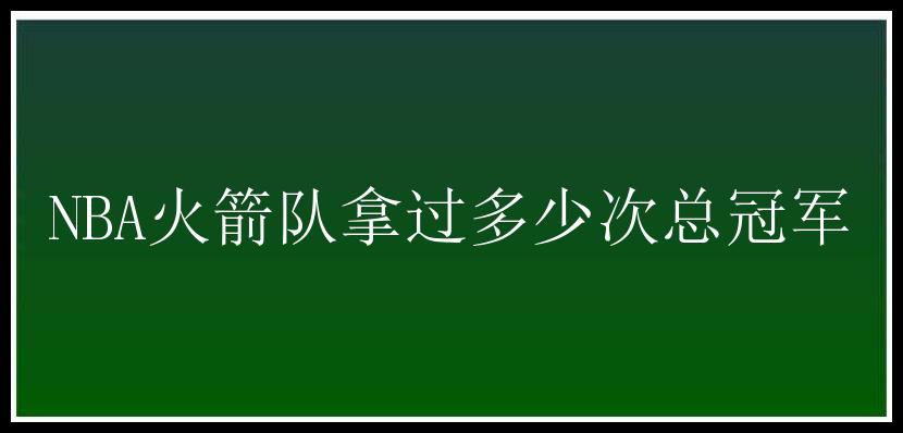 NBA火箭队拿过多少次总冠军