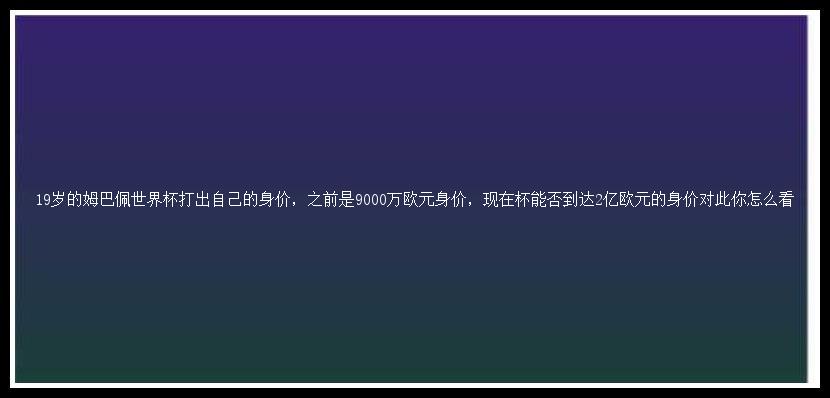 19岁的姆巴佩世界杯打出自己的身价，之前是9000万欧元身价，现在杯能否到达2亿欧元的身价对此你怎么看