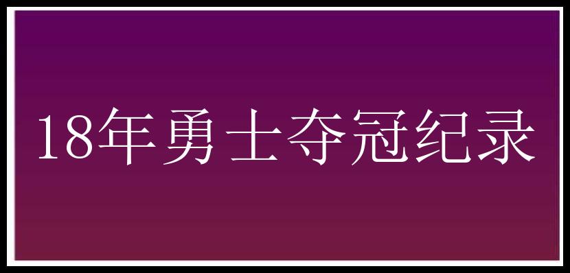 18年勇士夺冠纪录