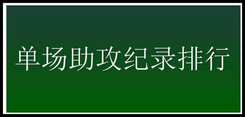 单场助攻纪录排行