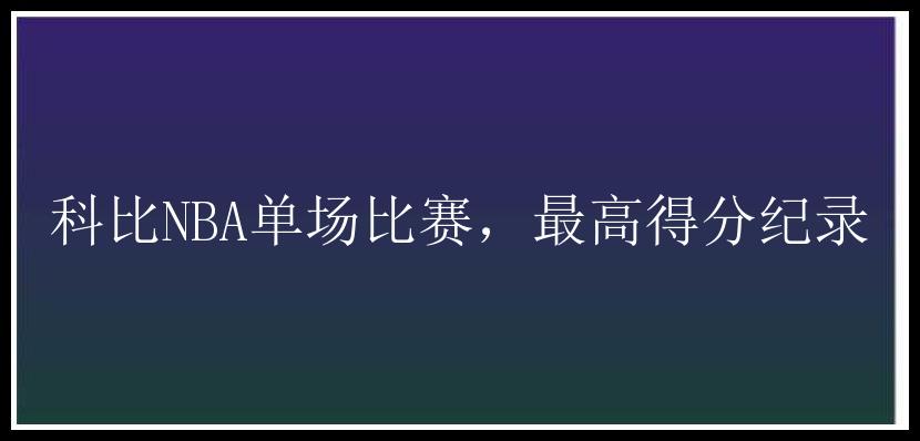 科比NBA单场比赛，最高得分纪录