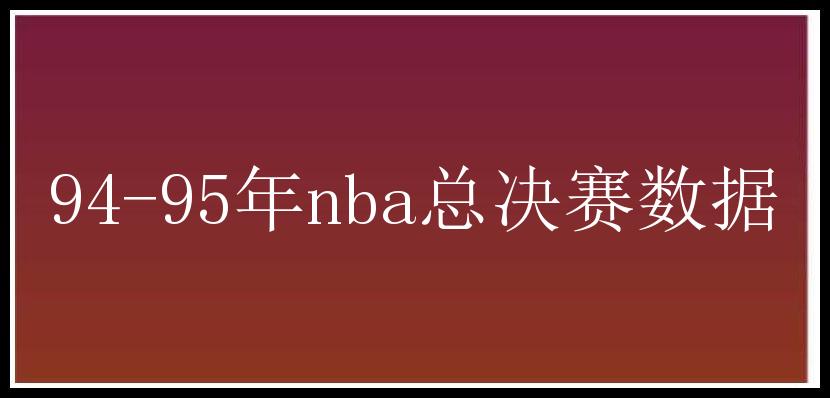 94-95年nba总决赛数据