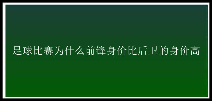 足球比赛为什么前锋身价比后卫的身价高