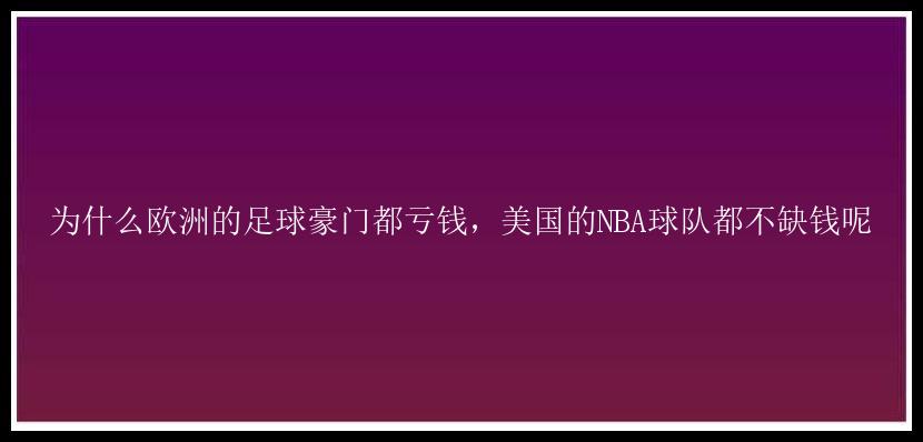 为什么欧洲的足球豪门都亏钱，美国的NBA球队都不缺钱呢