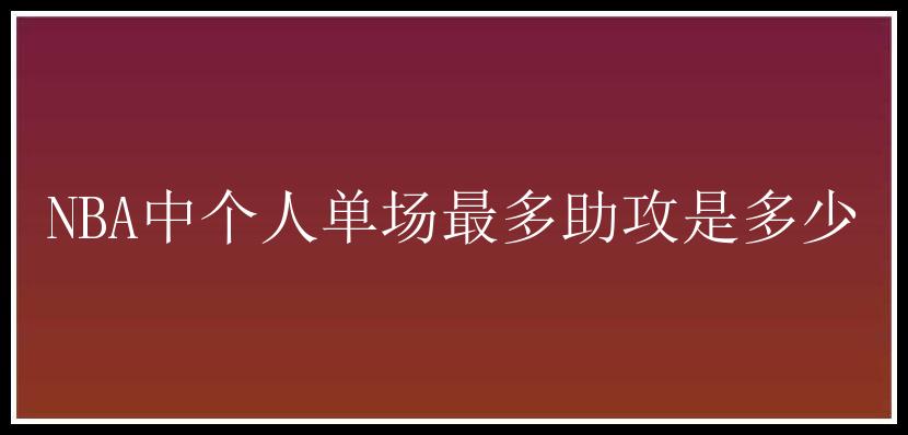 NBA中个人单场最多助攻是多少