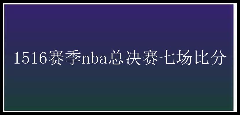 1516赛季nba总决赛七场比分