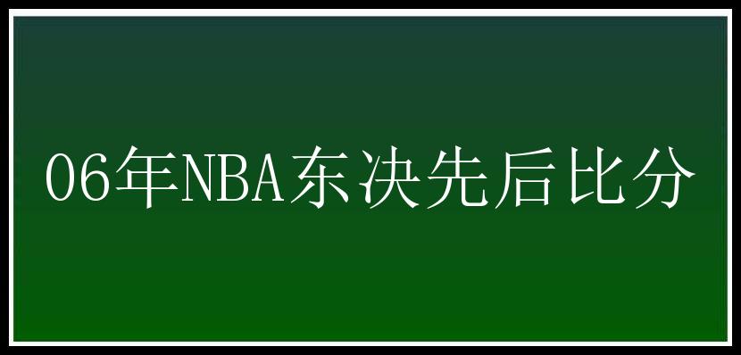 06年NBA东决先后比分