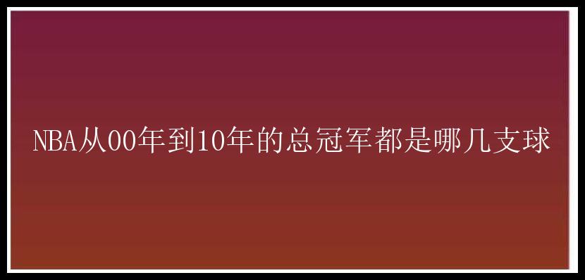 NBA从00年到10年的总冠军都是哪几支球