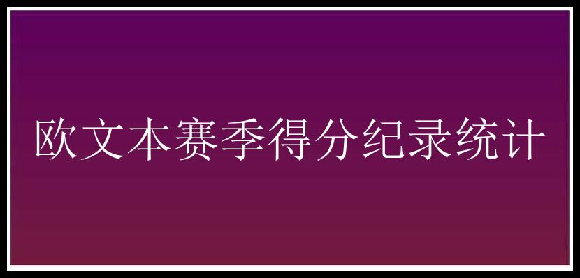 欧文本赛季得分纪录统计