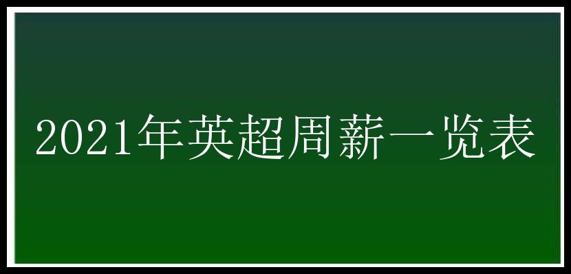 2021年英超周薪一览表