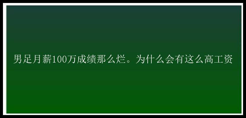 男足月薪100万成绩那么烂。为什么会有这么高工资