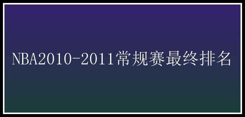 NBA2010-2011常规赛最终排名