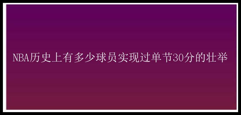 NBA历史上有多少球员实现过单节30分的壮举