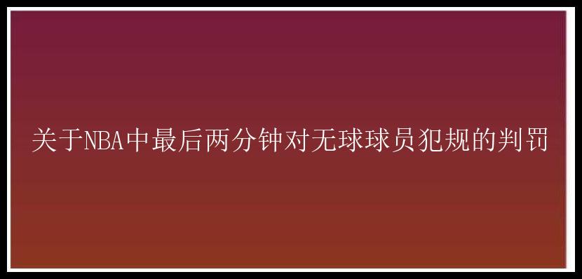 关于NBA中最后两分钟对无球球员犯规的判罚