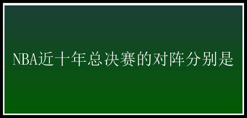 NBA近十年总决赛的对阵分别是