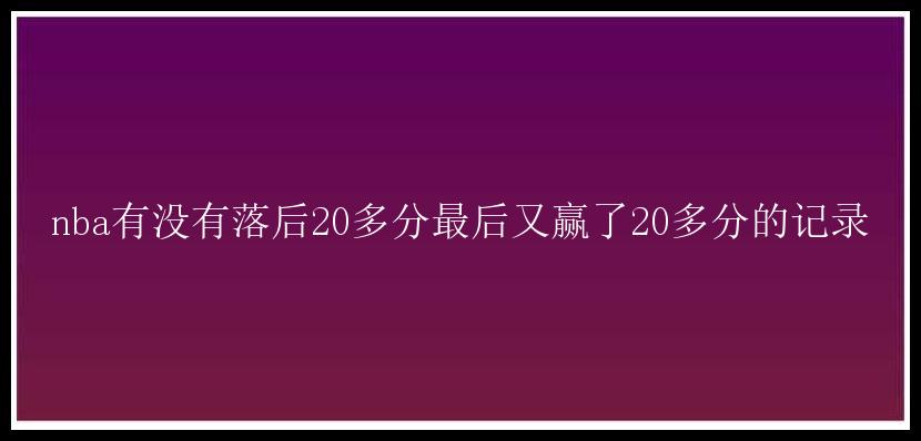 nba有没有落后20多分最后又赢了20多分的记录