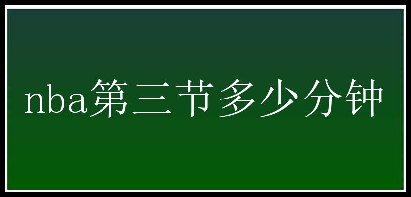 nba第三节多少分钟