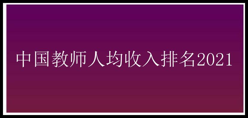 中国教师人均收入排名2021