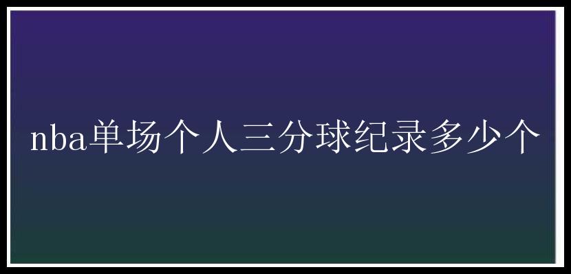 nba单场个人三分球纪录多少个