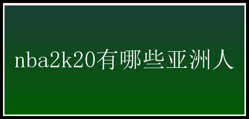 nba2k20有哪些亚洲人