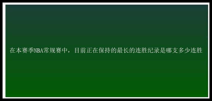 在本赛季NBA常规赛中，目前正在保持的最长的连胜纪录是哪支多少连胜