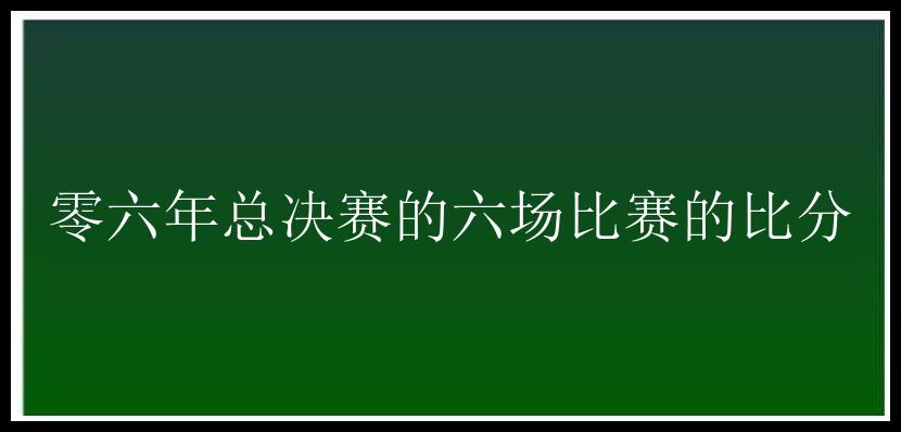 零六年总决赛的六场比赛的比分