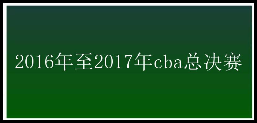 2016年至2017年cba总决赛