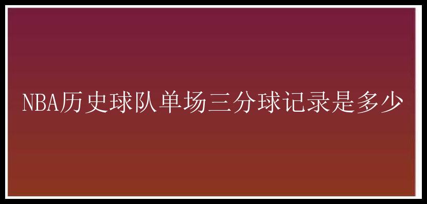 NBA历史球队单场三分球记录是多少