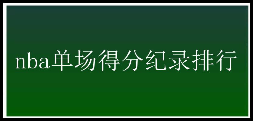 nba单场得分纪录排行