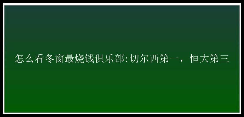 怎么看冬窗最烧钱俱乐部:切尔西第一，恒大第三