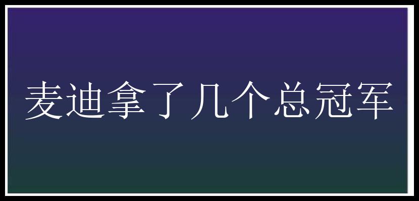 麦迪拿了几个总冠军